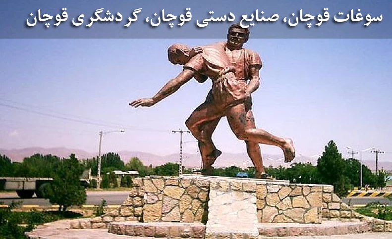 سوغات قوچان، صنایع دستی قوچان، گردشگری قوچان